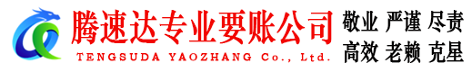 坊子腾速达追债公司
